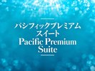 【パシフィックプレミアムスイート】