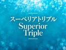 【スーペリアトリプル】