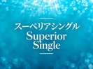 【スーペリアシングル】