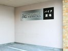 バイク駐車場