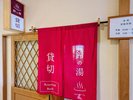 貸切風呂『鈴の湯』