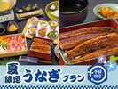 【夏限定】四万十うなぎプラン2026