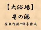 入浴時間:夜0時まで。翌朝6時から10時まで。