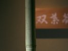 「双葉葵」玄関