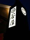 【外観】夜の目印は光る看板♪