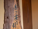 【緋の蕪】3名様まで宿泊可能