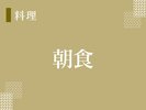 【朝食】女将が丹精込めて育てた「谷屋農園」お新鮮野菜をお召し上がれ!〜ある日の朝ごはん〜