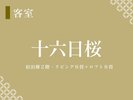 【十六日桜】ロフト部分が畳なので天井が高くて開放感抜群!東の角部屋なので明るいです!
