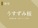【うすずみ桜】リビングが畳なのでご年配者やリビングでごろ寝がしたい方にピッタリ♪