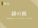 【緋の蕪】三名様でもゆったりとお休みいただける広いベッドルームが人気!