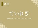 【ていれぎ】2名で泊まるには丁度良い♪階段が多いので若い方向け。
