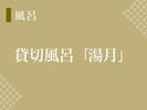 【湯月】ゆったりと半身浴を楽しめる貸切風呂!