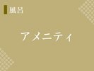 【アメニティ】アメニティもご準備しております!