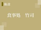 【食事処 竹司】客室毎に個室をご用意いたします。椅子席又は掘りごたつ席となります