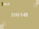 【谷屋小路】エントランスの石畳では、季節の木や花がお出迎えします