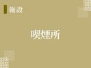 【喫煙所】館内全面禁煙に伴い、北側駐車場と2階客室廊下外のベランダに喫煙所を設置いたしました。