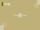 【夜の外観】暖色のライトアップで温かみのある雰囲気です!