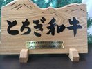 とちぎ和牛