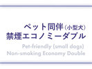 ペット同伴(小型犬) 禁煙エコノミーダブル