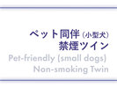 ペット同伴(小型犬) 禁煙ツイン