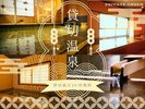 【貸切風呂無料】特別な湯時間。貸切風呂2か所無料※チェックイン時予約制