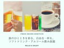 【ラウンジ飲み放題】くつろぎのひとときに、自由な一杯を。