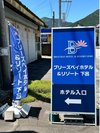 国道沿いにあるこの看板からホテルにお入り下さい(高山方面からお越しのお客様・入口左側)