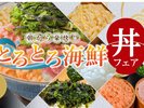 朝食で大人気の【とろとろ海鮮丼】コーナー!! オリジナルのとろとろ海鮮丼をつくってお召し上がり下さい♪