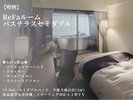 【喫煙】ReFaルーム バステラスセミダブル