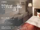 【禁煙】ReFaルーム シングルルーム