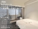 【喫煙】ReFaルーム バステラスセミダブル <低層階>半露天風呂付