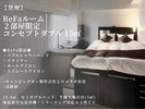 【禁煙】ReFaルーム 2部屋限定 コンセプトダブル