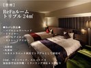 【禁煙】ReFaルーム トリプルルーム