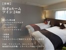【禁煙】ReFaルーム ツインルーム