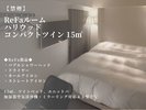 【禁煙】ReFaルーム ハリウッド コンパクトツイン
