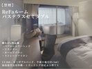 【禁煙】ReFaルーム バステラスセミダブル
