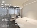 【禁煙】ReFaルーム バステラスセミダブル <低層階>半露天風呂付