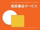 施設備品サービスのご案内