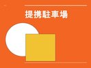 提携駐車場のご案内