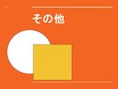その他のご案内