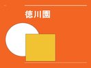 徳川園のご案内