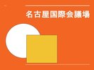 名古屋国際会議場のご案内