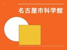 名古屋市科学館のご案内