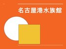 名古屋港水族館のご案内