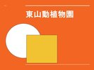 東山動植物園のご案内