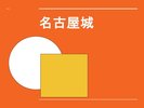 名古屋城のご案内