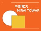 中部電力MiRAI TOWAR のご案内