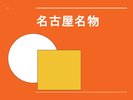 名古屋名物のご案内