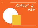バンテリンドーム ナゴヤのご案内