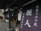 諏訪五蔵の酒蔵のひとつ「麗人」